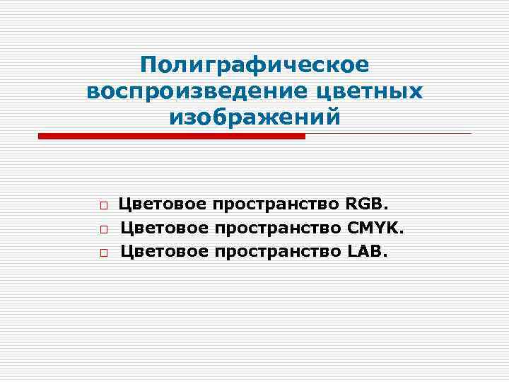 Воспроизведение это. Полиграфическое воспроизведение это. Воспроизведение цветных изображений. Полиграфическому воспроизведению карты.