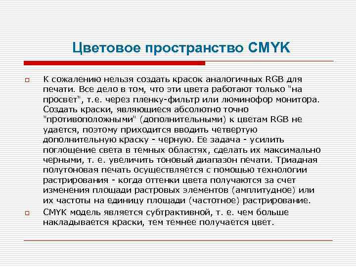 Цветовое пространство CMYK o o К сожалению нельзя создать красок аналогичных RGB для печати.