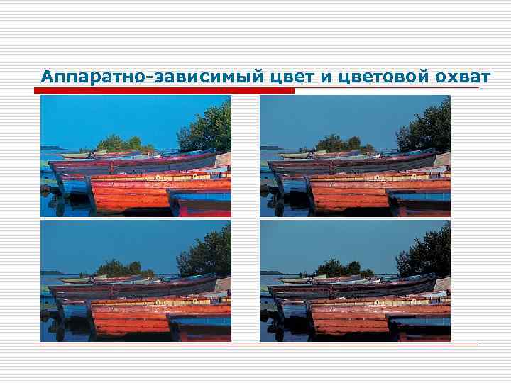 Аппаратно-зависимый цвет и цветовой охват 