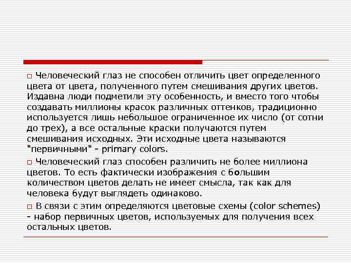 Человеческий глаз не способен отличить цвет определенного цвета от цвета, полученного путем смешивания других