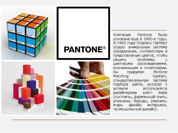 Компания Pantone была основана еще в 1950 -е годы. В 1963 году Лоуренс Герберт