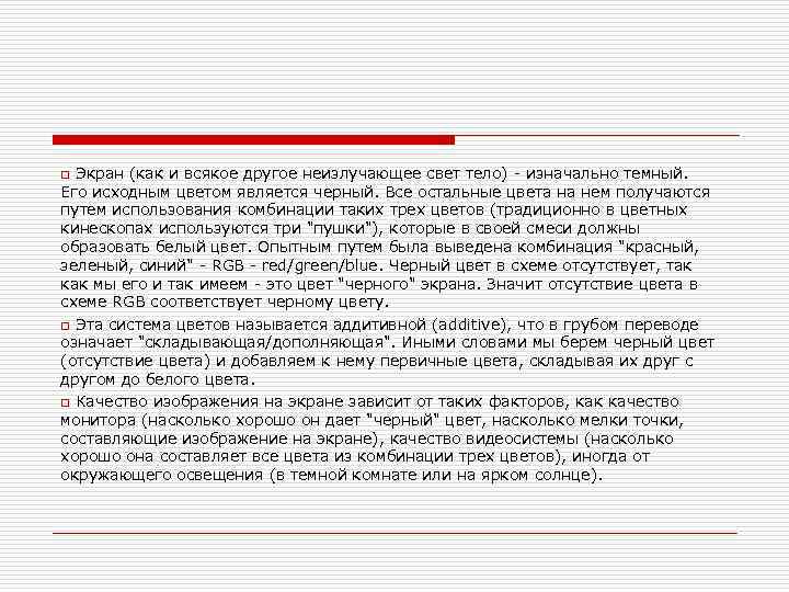 Экран (как и всякое другое неизлучающее свет тело) - изначально темный. Его исходным цветом
