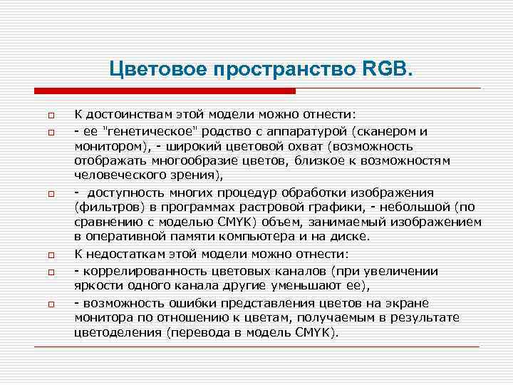 Цветовое пространство RGB. o o o К достоинствам этой модели можно отнести: - ее