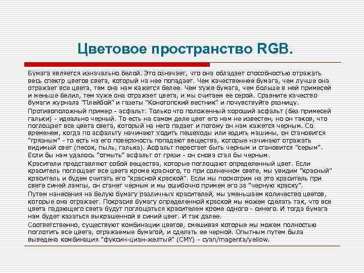 Цветовое пространство RGB. Бумага является изначально белой. Это означает, что она обладает способностью отражать