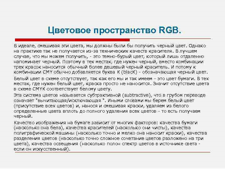 Цветовое пространство RGB. В идеале, смешивая эти цвета, мы должны были бы получить черный