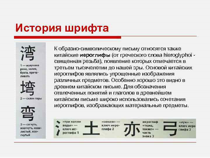 История шрифта К образно-символическому письму относятся также китайские иероглифы (от греческого слова hieroglyphoi -