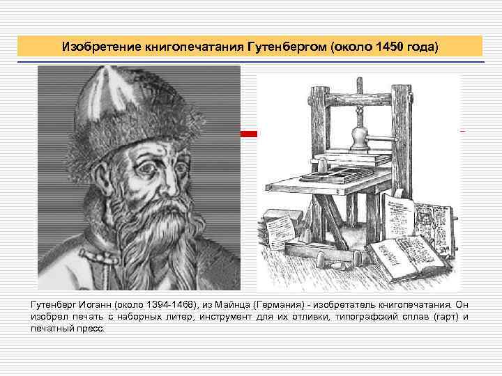 Изобретение книгопечатания Гутенбергом (около 1450 года) Гутенберг Иоганн (около 1394 -1468), из Майнца (Германия)