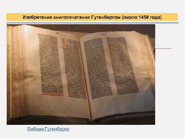 Изобретение книгопечатания Гутенбергом (около 1450 года) Библия Гутенберга 