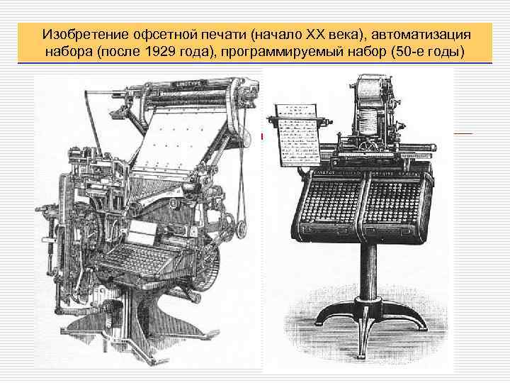  Изобретение офсетной печати (начало XX века), автоматизация набора (после 1929 года), программируемый набор