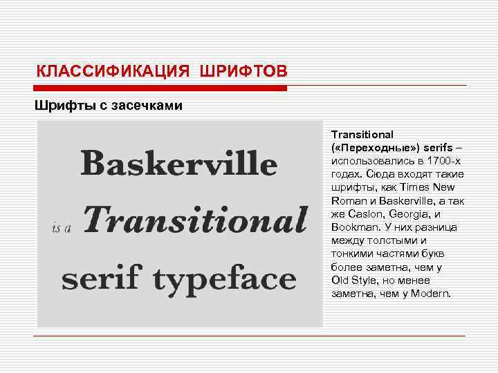 КЛАССИФИКАЦИЯ ШРИФТОВ Шрифты с засечками Transitional ( «Переходные» ) serifs – использовались в 1700
