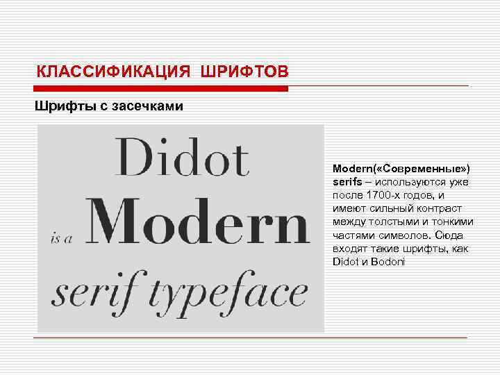 КЛАССИФИКАЦИЯ ШРИФТОВ Шрифты с засечками Modern( «Современные» ) serifs – используются уже после 1700