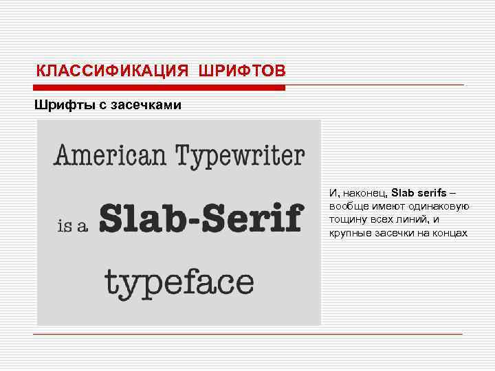 КЛАССИФИКАЦИЯ ШРИФТОВ Шрифты с засечками И, наконец, Slab serifs – вообще имеют одинаковую тощину