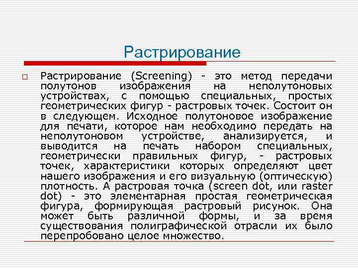 Растрирование o Растрирование (Screening) это метод передачи полутонов изображения на неполутоновых устройствах, с помощью