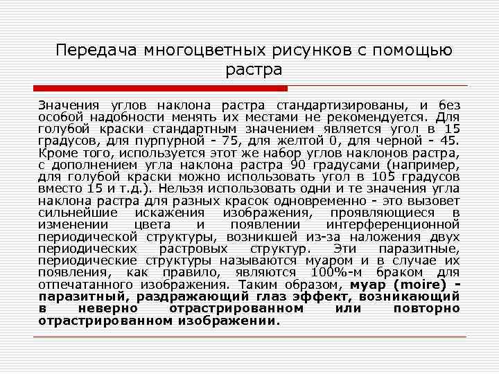 Передача многоцветных рисунков с помощью растра Значения углов наклона растра стандартизированы, и без особой