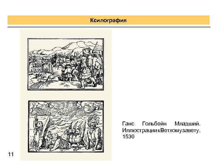 Ксилография Ганс Гольбейн Младший. Иллюстрации к Ветхому завету. 1530 11 