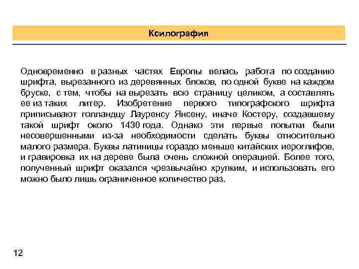 Ксилография Одновременно в разных частях Европы велась работа по созданию шрифта, вырезанного из деревянных