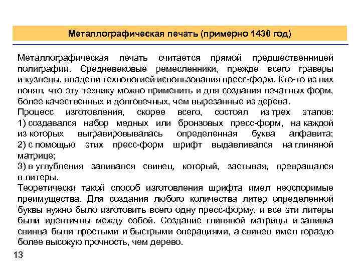 Металлографическая печать (примерно 1430 год) Металлографическая печать считается прямой предшественницей полиграфии. Средневековые ремесленники, прежде