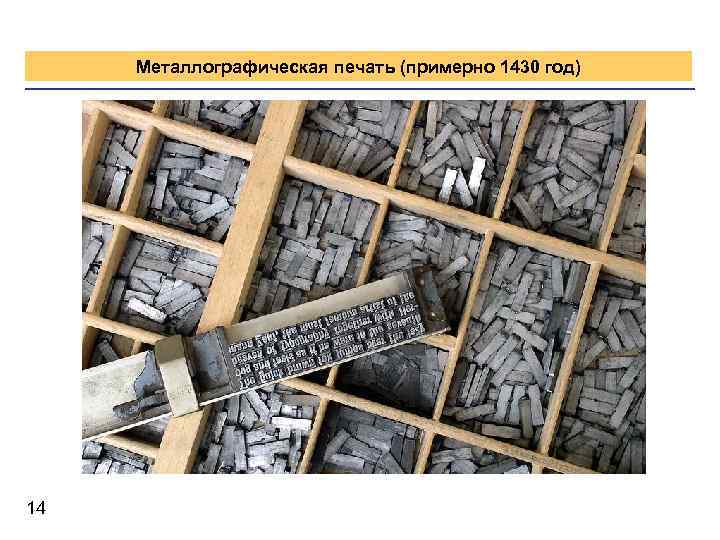 Металлографическая печать (примерно 1430 год) 14 