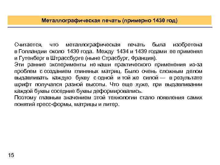 Металлографическая печать (примерно 1430 год) Считается, что металлографическая печать была изобретена в Голландии около