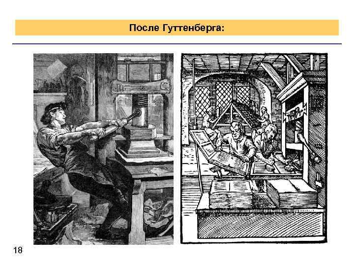 После Гуттенберга: 18 