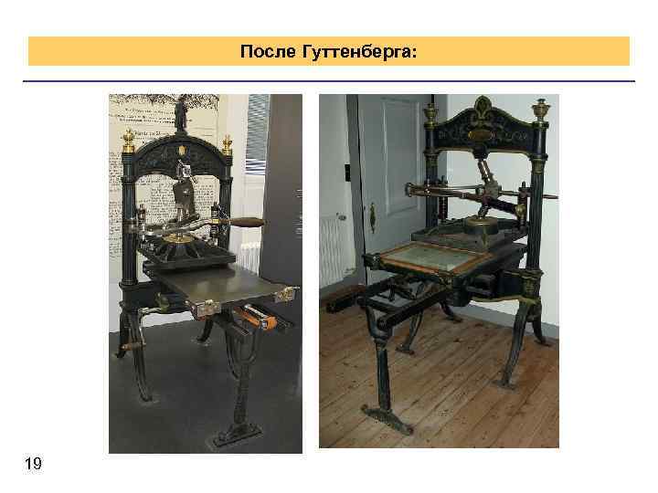 После Гуттенберга: 19 