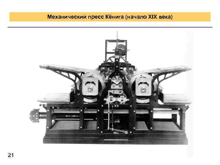 Механический пресс Кёнига (начало XIX века) 21 