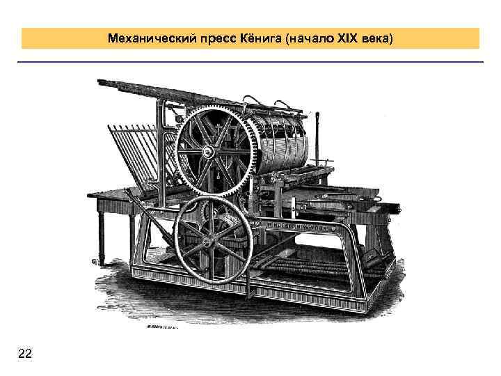 Механический пресс Кёнига (начало XIX века) 22 