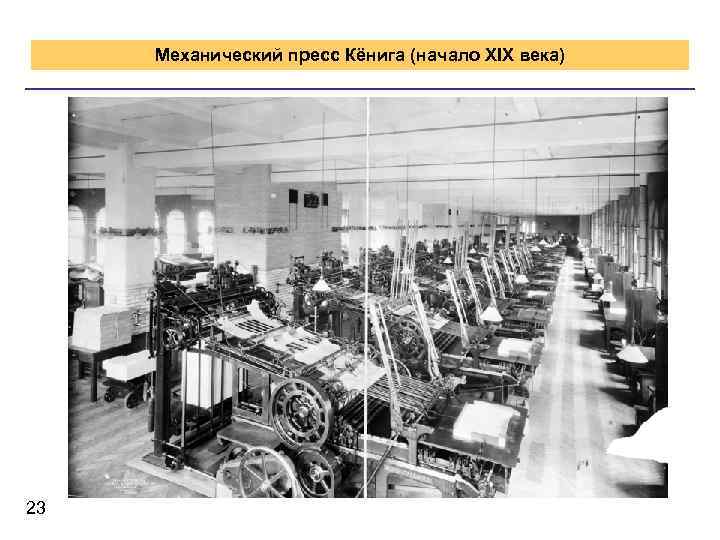 Механический пресс Кёнига (начало XIX века) 23 