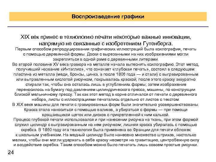 Воспроизведение графики XIX век принес в технологию печати некоторые важные инновации, напрямую не связанные