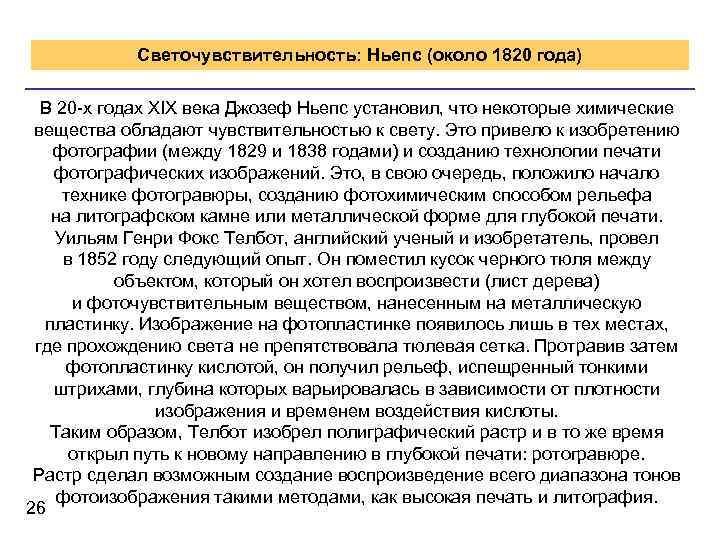 Светочувствительность: Ньепс (около 1820 года) В 20 -х годах XIX века Джозеф Ньепс установил,