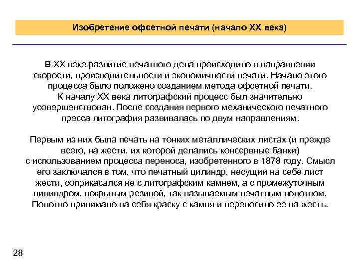 Изобретение офсетной печати (начало XX века) В XX веке развитие печатного дела происходило в