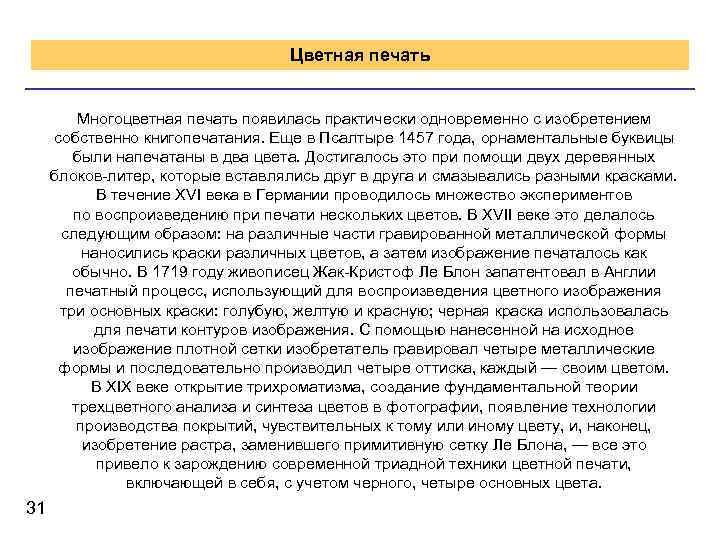 Цветная печать Многоцветная печать появилась практически одновременно с изобретением собственно книгопечатания. Еще в Псалтыре
