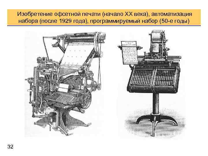 Печать начало. Печати 20 века. Офсетная печать 20 век. Офсетная печать 19 век. Печать начала 20 века.