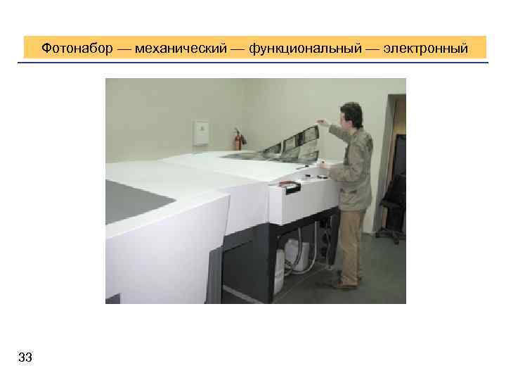 Фотонабор — механический — функциональный — электронный 33 