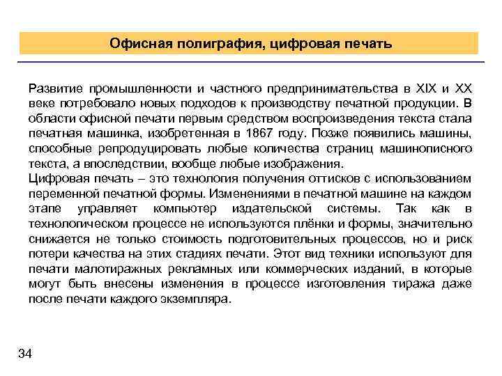  Офисная полиграфия, цифровая печать Развитие промышленности и частного предпринимательства в XIX и XX