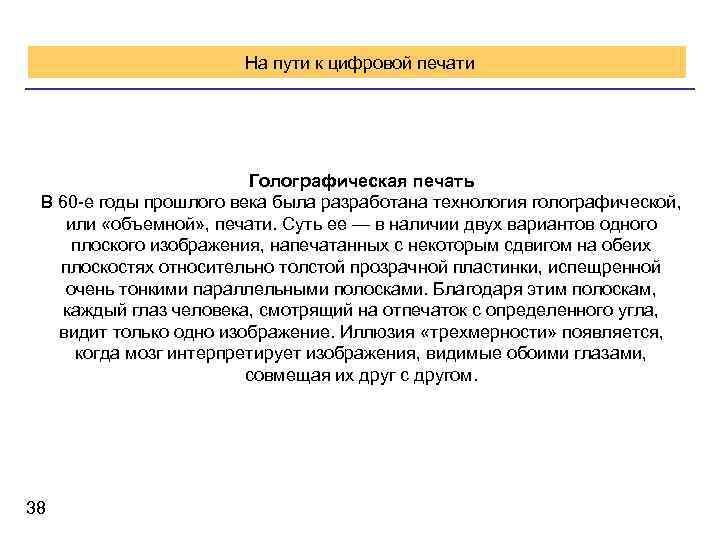  На пути к цифровой печати Голографическая печать В 60 -е годы прошлого века