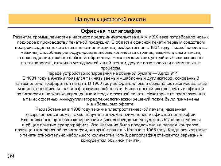  На пути к цифровой печати Офисная полиграфия Развитие промышленности и частного предпринимательства в