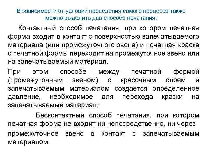 В зависимости от условий проведения самого процесса также можно выделить два способа печатания: Контактный
