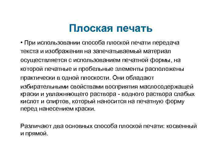 Плоская печать • При использовании способа плоской печати передача текста и изображения на запечатываемый