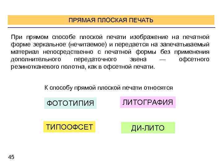 ПРЯМАЯ ПЛОСКАЯ ПЕЧАТЬ При прямом способе плоской печати изображение на печатной форме зеркальное (нечитаемое)