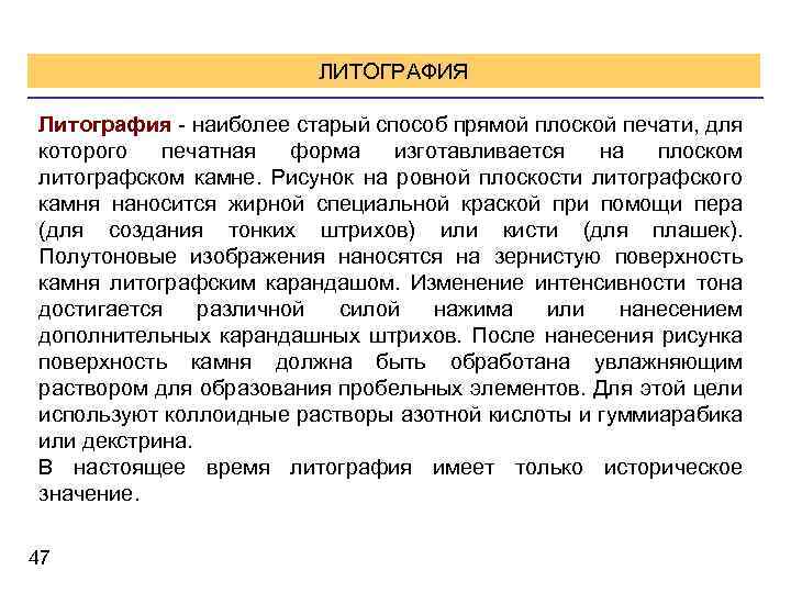 ЛИТОГРАФИЯ Литография - наиболее старый способ прямой плоской печати, для которого печатная форма изготавливается