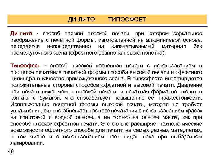 ДИ-ЛИТО ТИПООФСЕТ Ди-лито - способ прямой плоской печати, при котором зеркальное изображение с печатной