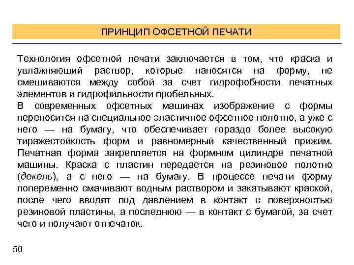 ПРИНЦИП ОФСЕТНОЙ ПЕЧАТИ Технология офсетной печати заключается в том, что краска и увлажняющий раствор,