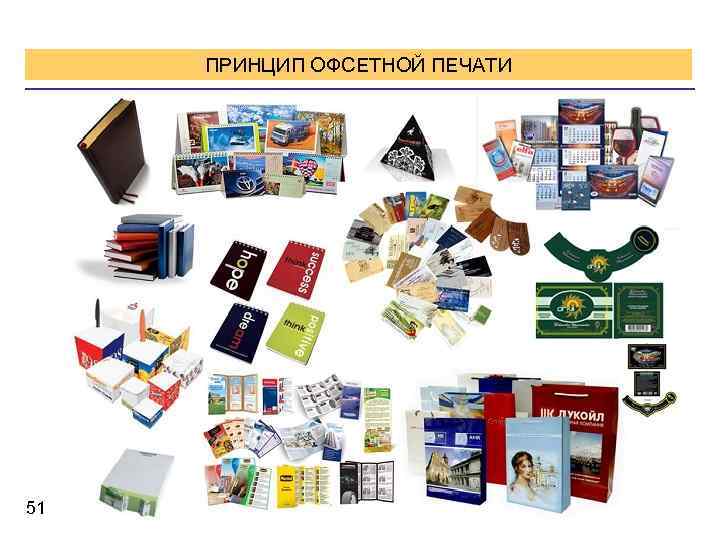 ПРИНЦИП ОФСЕТНОЙ ПЕЧАТИ 51 