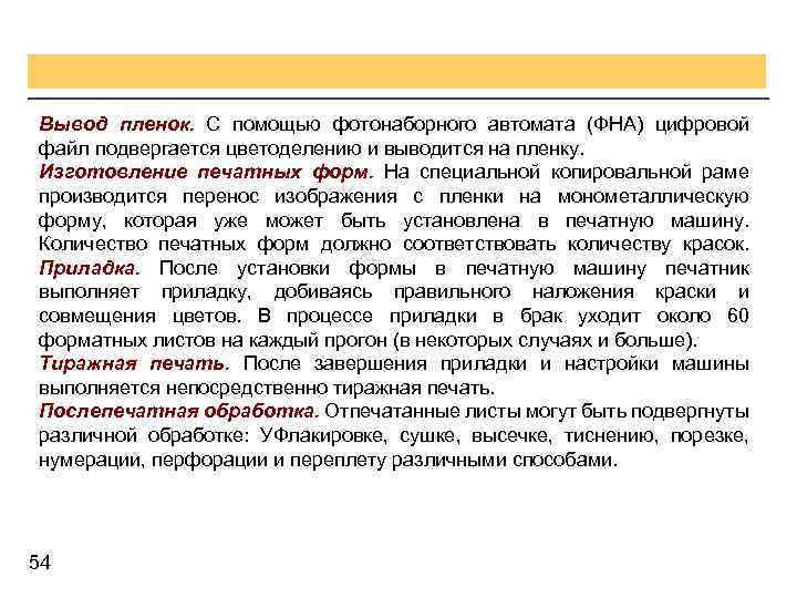 Вывод пленок. С помощью фотонаборного автомата (ФНА) цифровой файл подвергается цветоделению и выводится на