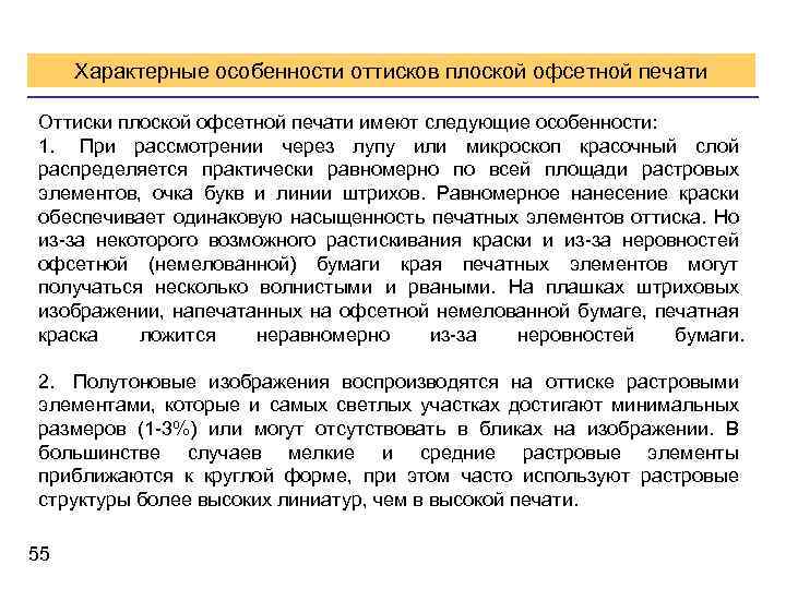 Характерные особенности оттисков плоской офсетной печати Оттиски плоской офсетной печати имеют следующие особенности: 1.