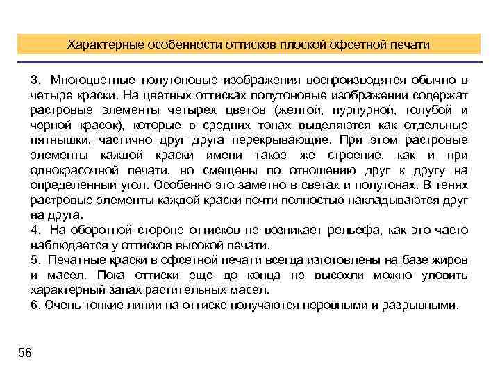 Характерные особенности оттисков плоской офсетной печати 3. Многоцветные полутоновые изображения воспроизводятся обычно в четыре