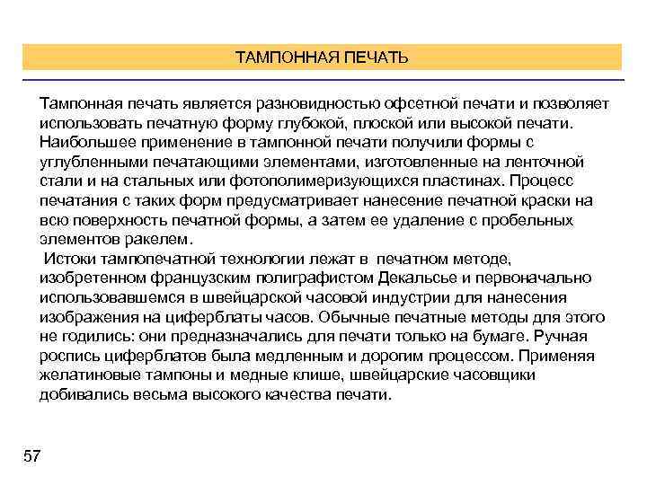 ТАМПОННАЯ ПЕЧАТЬ Тампонная печать является разновидностью офсетной печати и позволяет использовать печатную форму глубокой,