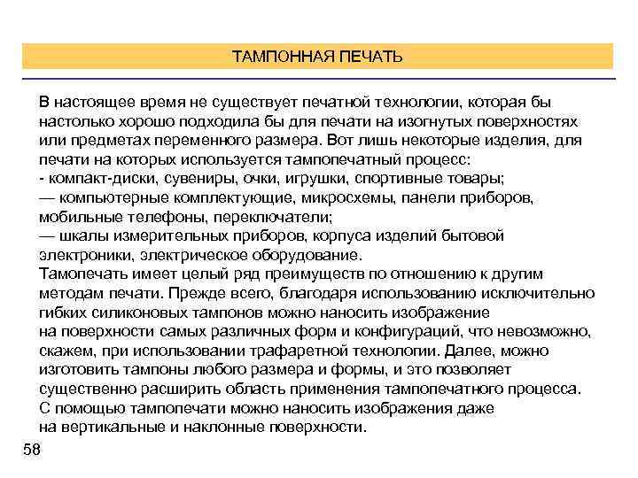 ТАМПОННАЯ ПЕЧАТЬ В настоящее время не существует печатной технологии, которая бы настолько хорошо подходила