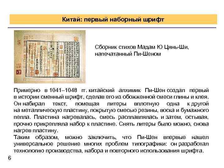 Китай: первый наборный шрифт Сборник стихов Мадам Ю Цянь-Ши, напечатанный Пи-Шеном Примерно в 1041–